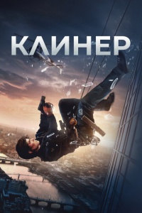 Клинер смотреть онлайн