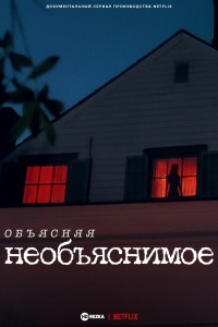 Объясняя необъяснимое 1 сезон смотреть онлайн