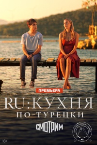 RU: Кухня по-турецки смотреть онлайн