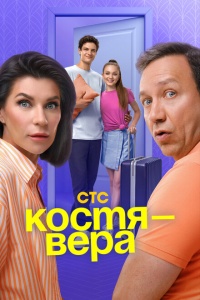 Костя — Вера 1 сезон смотреть онлайн