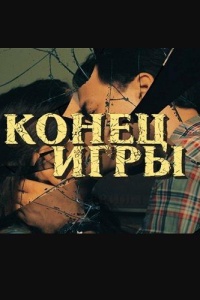 Конец игры 1 сезон смотреть онлайн